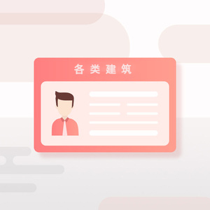各类建筑|装修|环保|资质办理